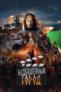 Злой город. Фильм о фильме