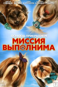 Псы под прикрытием. Миссия выполнима
